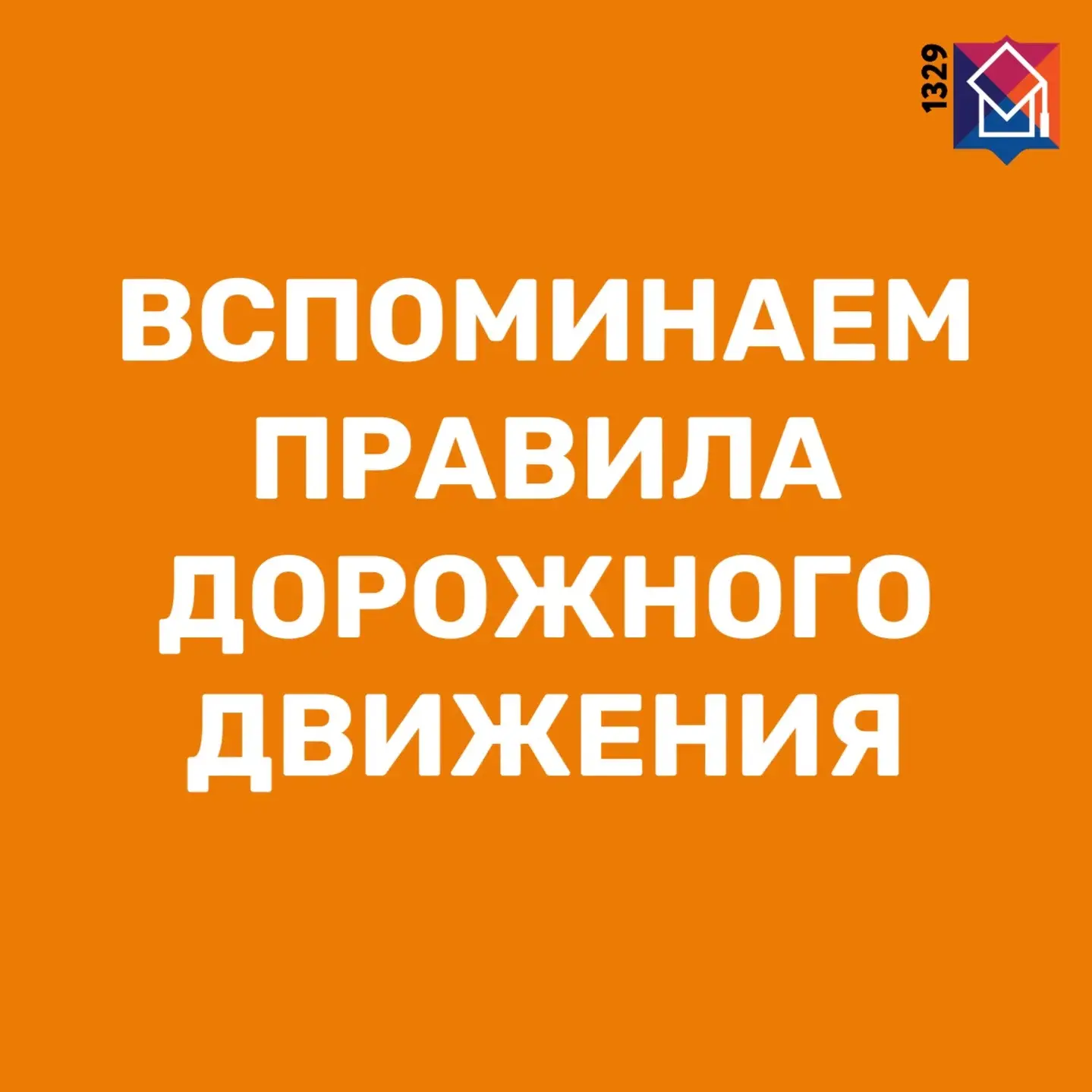 Вспоминаем правила дорожного движения