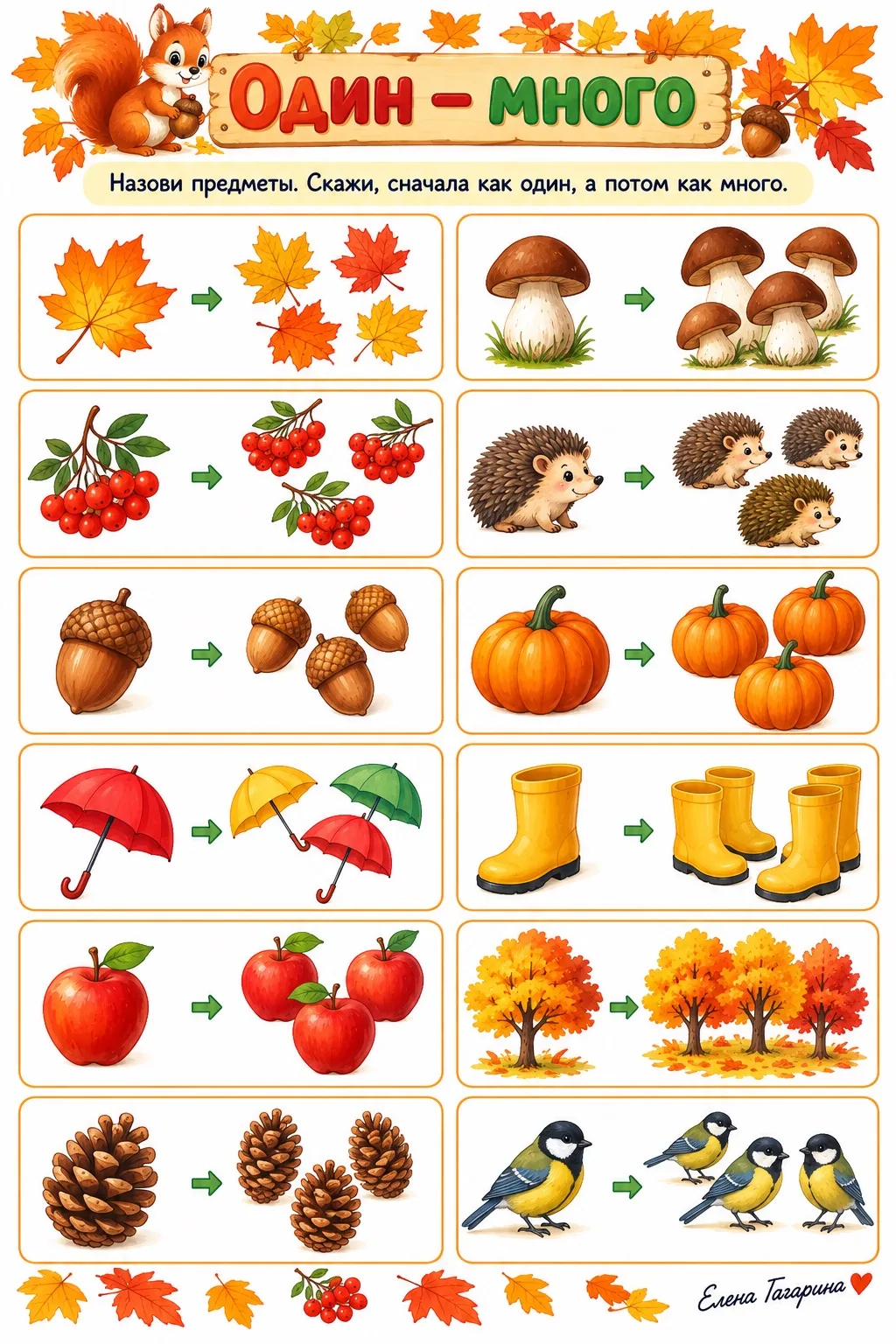 🍂 Один — много