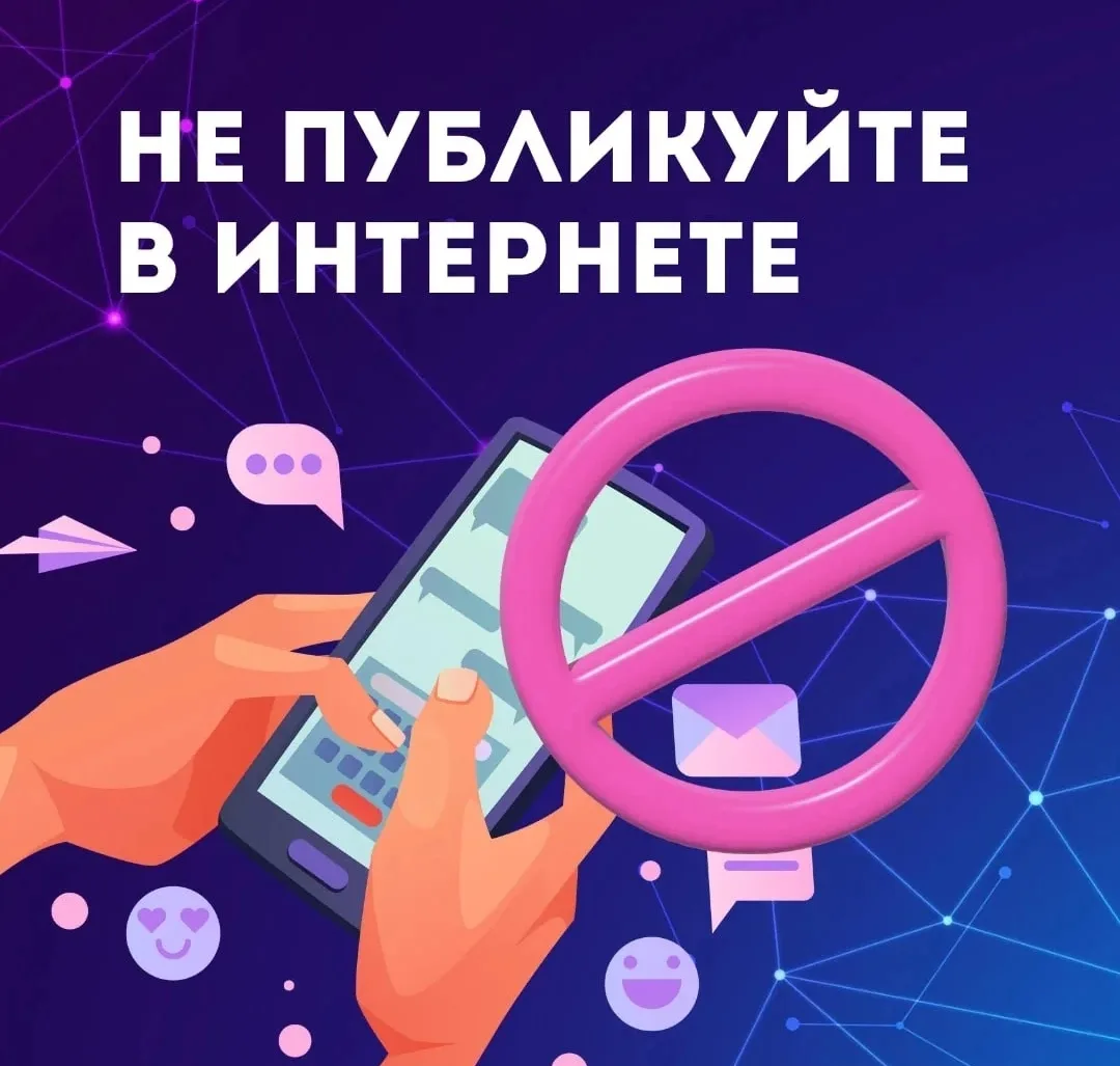 ⚠️ Эта информация не должна попасть в соцсети!