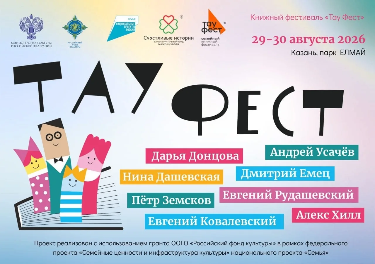 Участвуем в книжном фестивале "Тау Фест" 29-30 августа в Казани!
