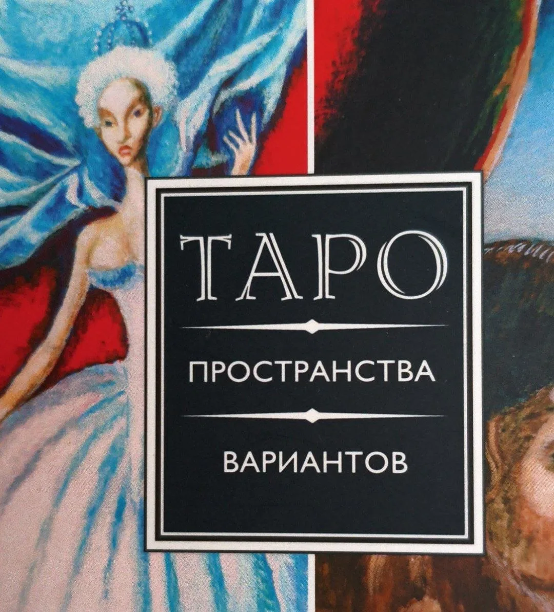 Тут я ещё не рассказывала, но у меня есть колода на тему веток вероятностей и пространства вариантов