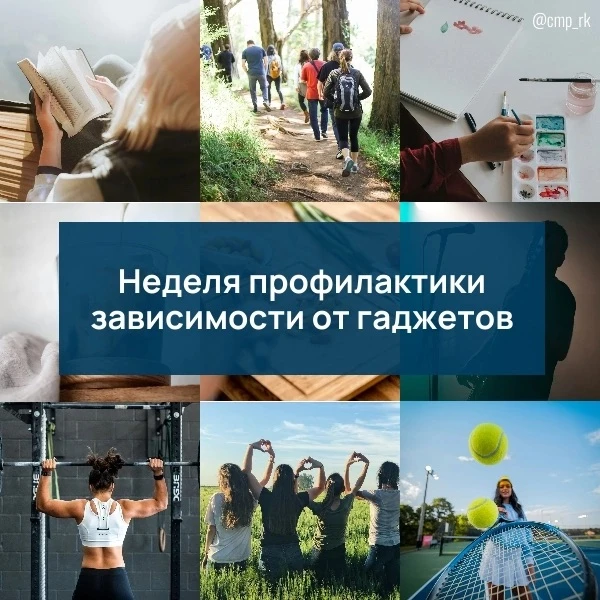 15 – 21 июня: неделя профилактики зависимости от гаджетов