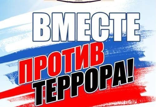 3 сентября – одна из важных памятных дат нашей страны, символизирующих единство государ...