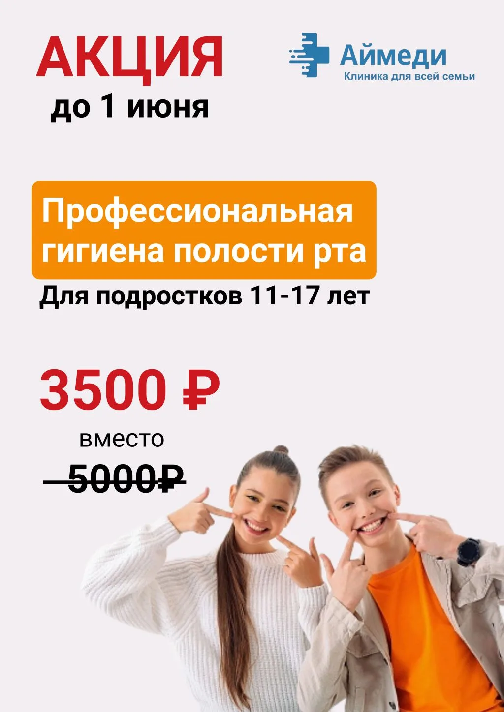 👧🦷👦 АКЦИЯ В МАЕ!