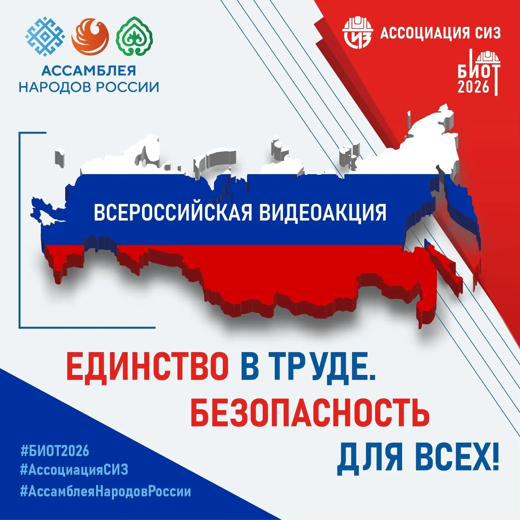 📌ВСЕРОССИЙСКАЯ АКЦИЯ «ЕДИНСТВО В ТРУДЕ. БЕЗОПАСНОСТЬ ДЛЯ ВСЕХ»