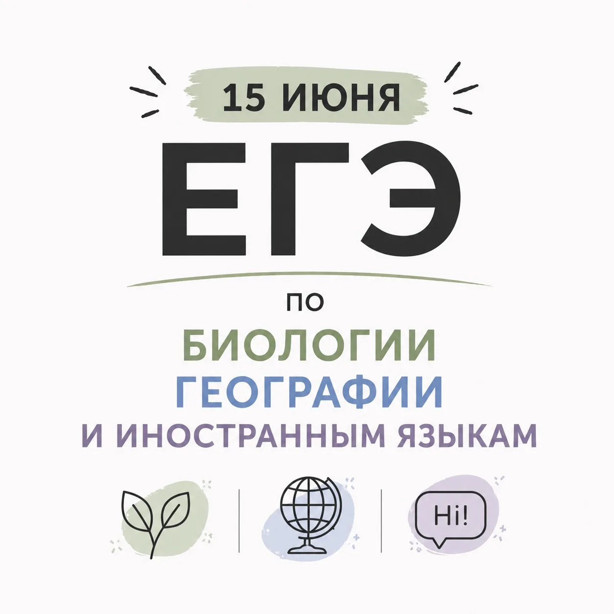 ⭐️Ребята, сегодня важный день — вы сдаёте ЕГЭ по биологии, географии и иностранным языкам!

Мы знаем