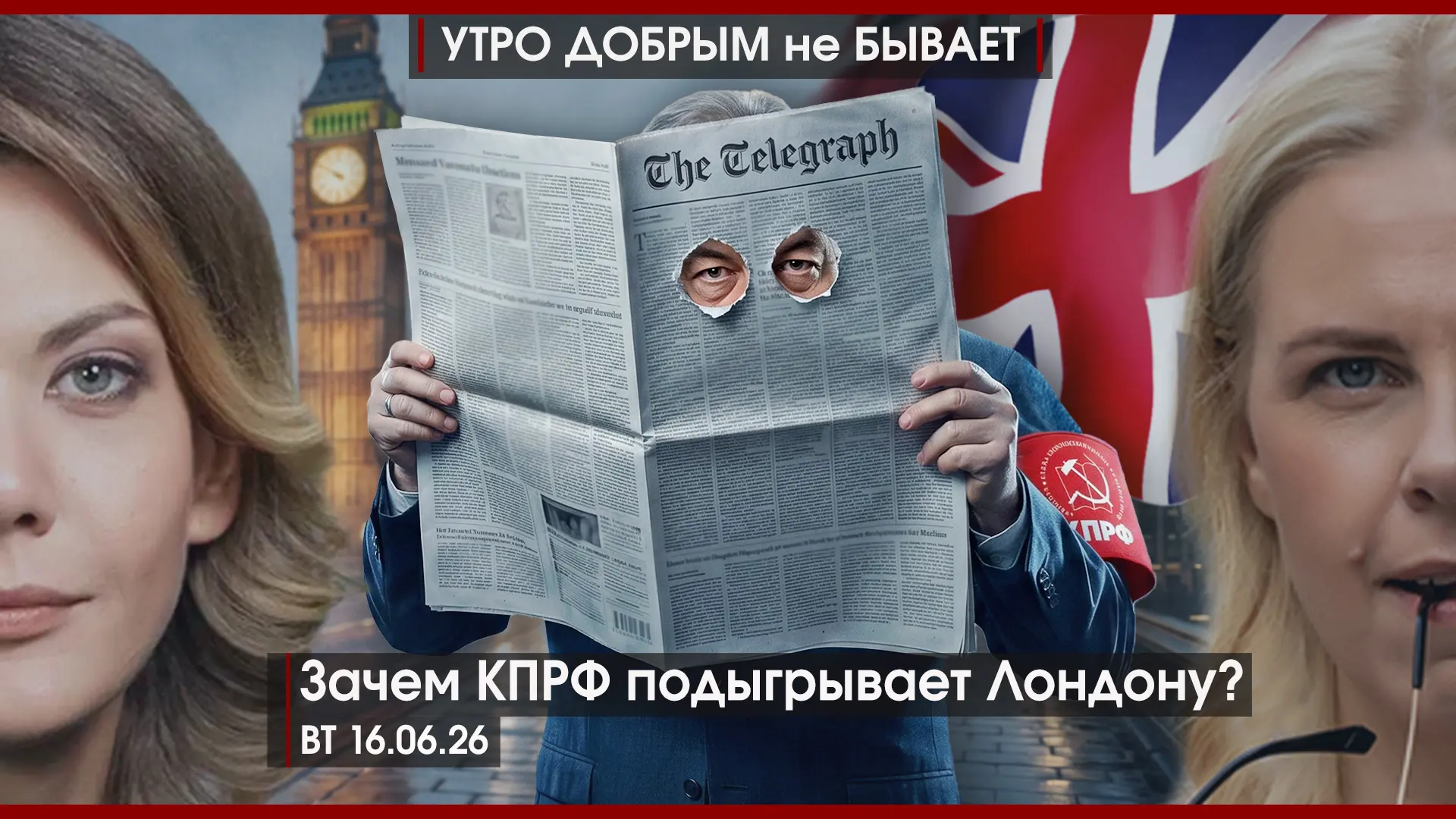 УДнБ | 16.06.26 | 06-50 | Рассерженные патриоты рассердили Кремль | Зачем КПРФ подыгрывает Лондону? 