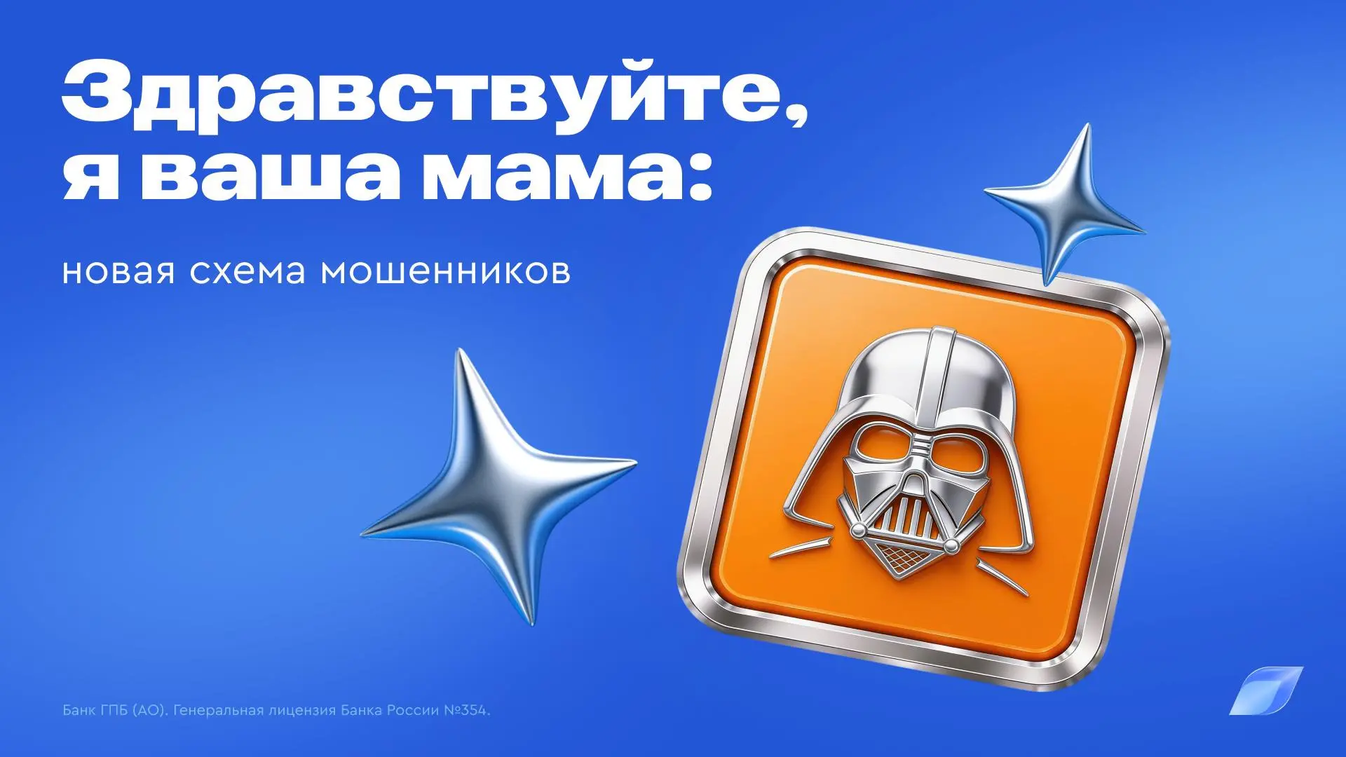 Люк, я твой отец. Назови код из СМС

➡️ Это не кино и даже не мексиканский сериал. А реальная престу