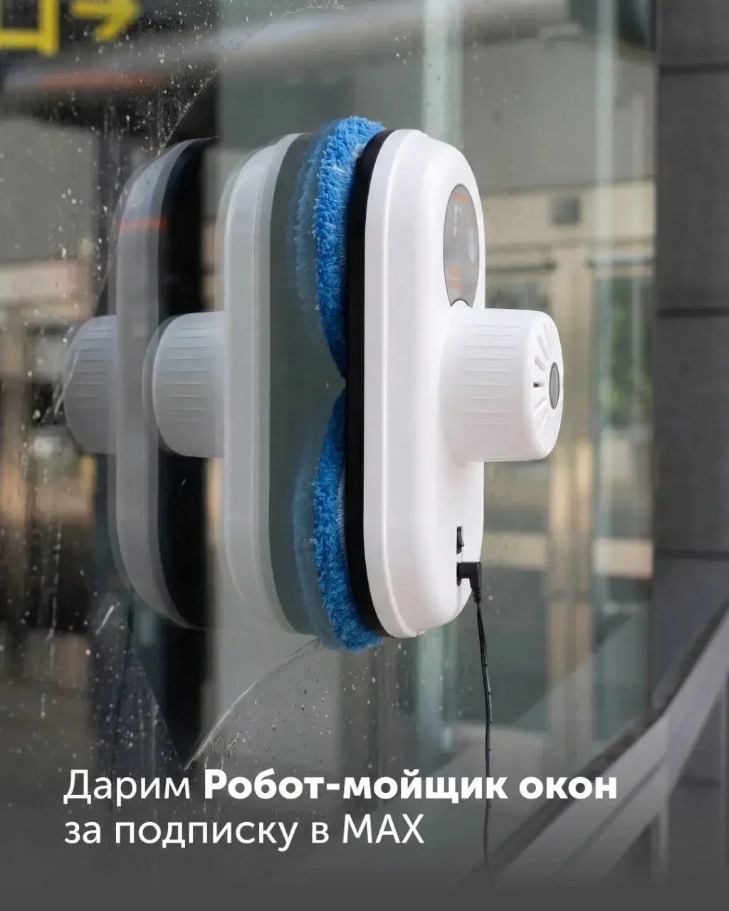 🏁 КОНКУРС ЗАВЕРШЁН!

📌 Розыгрыш робот-мойщик окон

Друзья, у нас потрясающая новость! 

Мы запуска