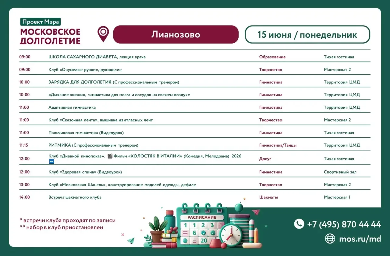 ⭐️ Расписание мероприятий Центра Московского Долголетия в районе Лианозово

✨ Дорогие друзья!       