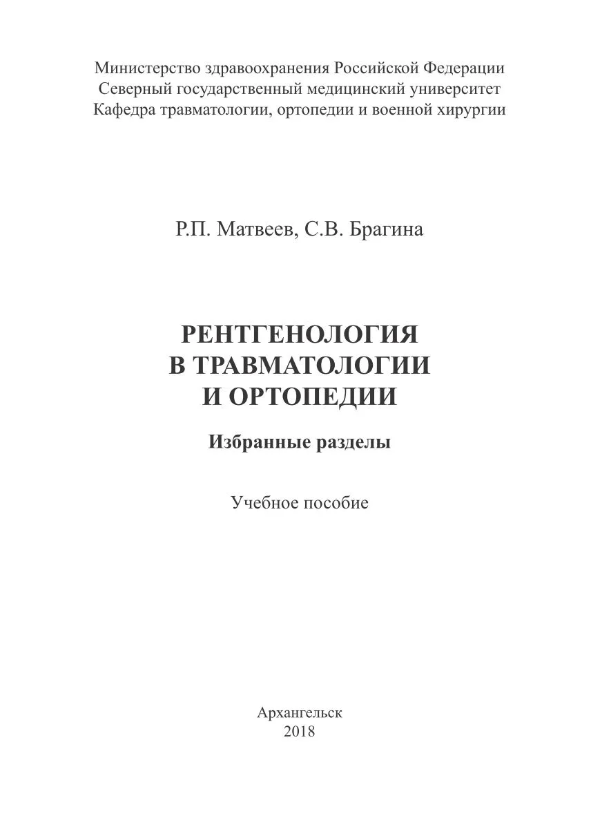 📘 Рентгенология в травматологии и ортопедии