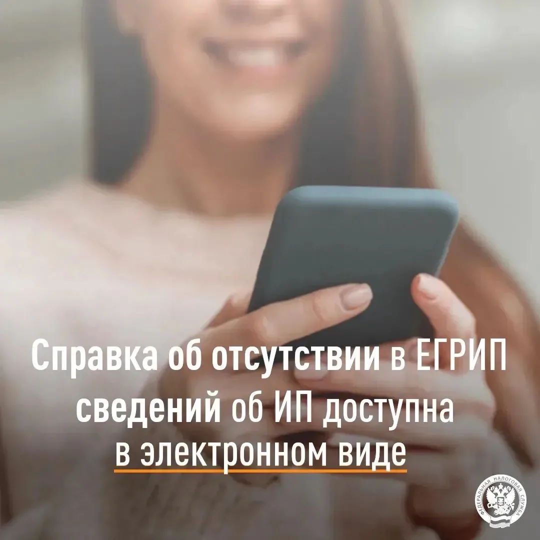 Справка об отсутствии в ЕГРИП сведений об ИП доступна в электронном виде

👥В Едином государственном