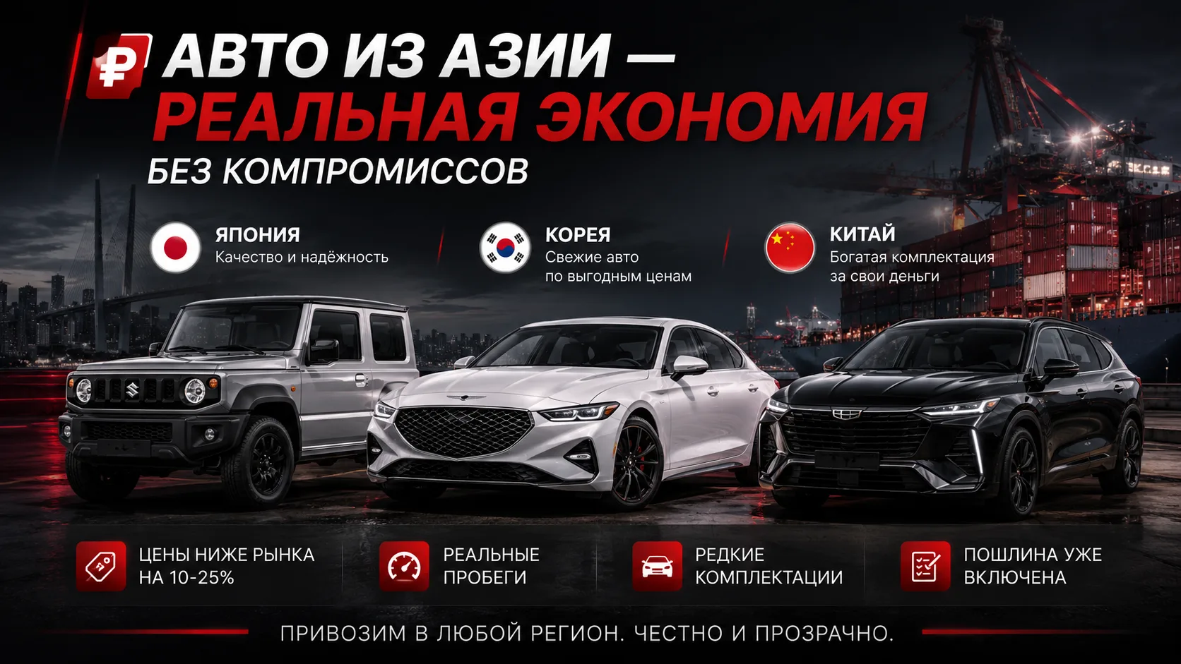 💰 АВТО ИЗ АЗИИ - РЕАЛЬНАЯ ЭКОНОМИЯ БЕЗ КОМПРОМИССОВ 💰

Почему всё больше людей заказывают машины и