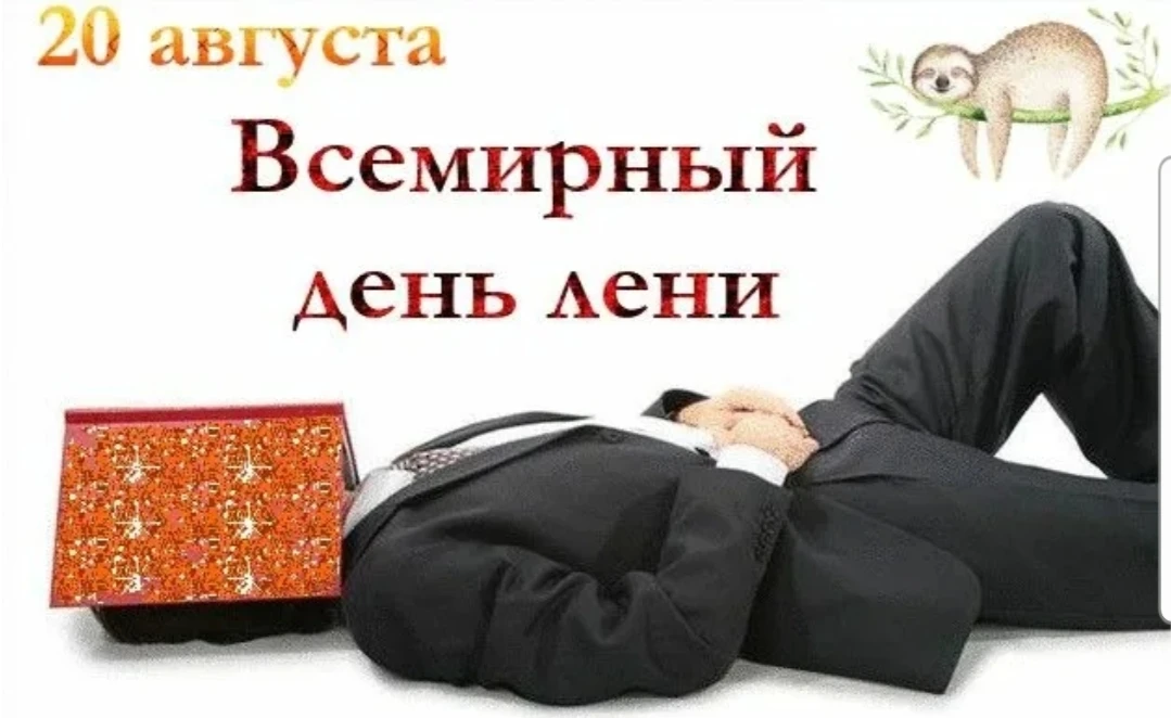 20 августа  отмечают Всемирный день лени. Я бы сказала так: это шуточный, но очень добр...