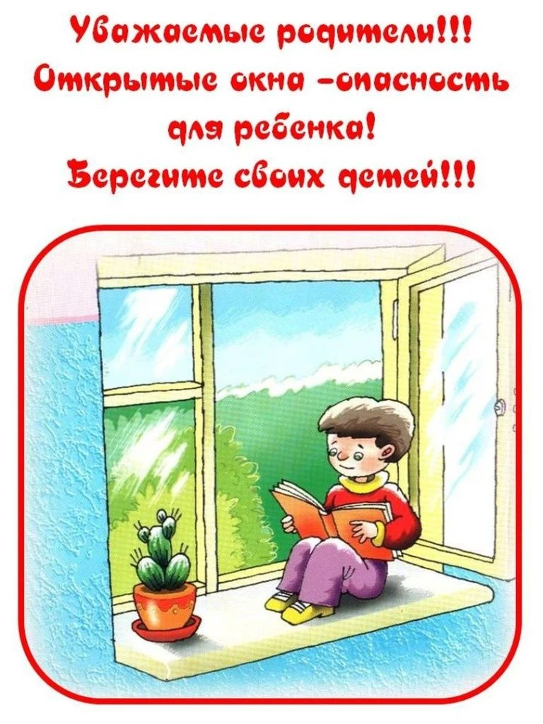 Открытые окна - опасность для ребенка!
