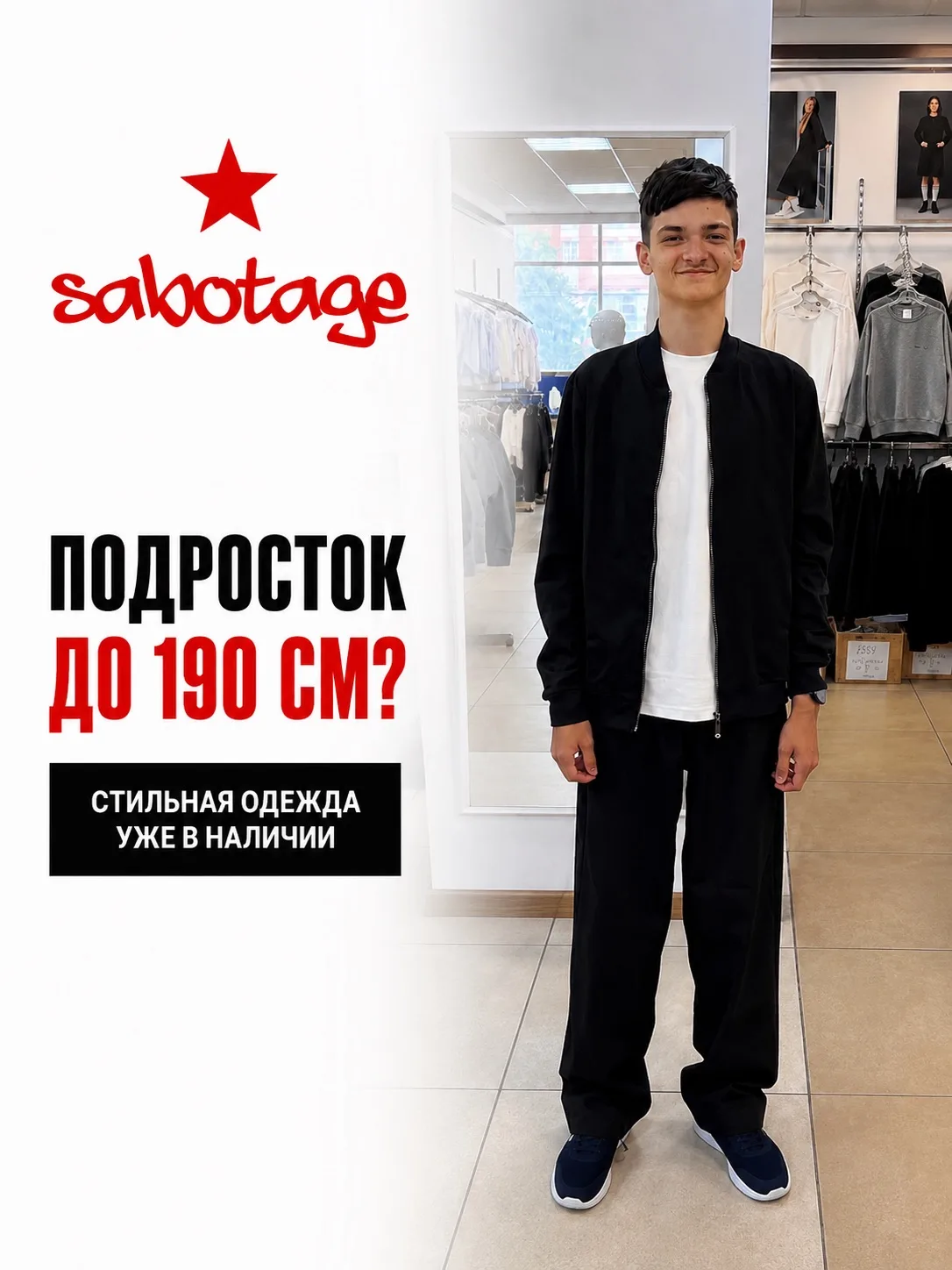 📏 Высокий подросток? Не проблема.

Если ваш сын уже вырос до 185–190 см и подобрать ему одежду стан