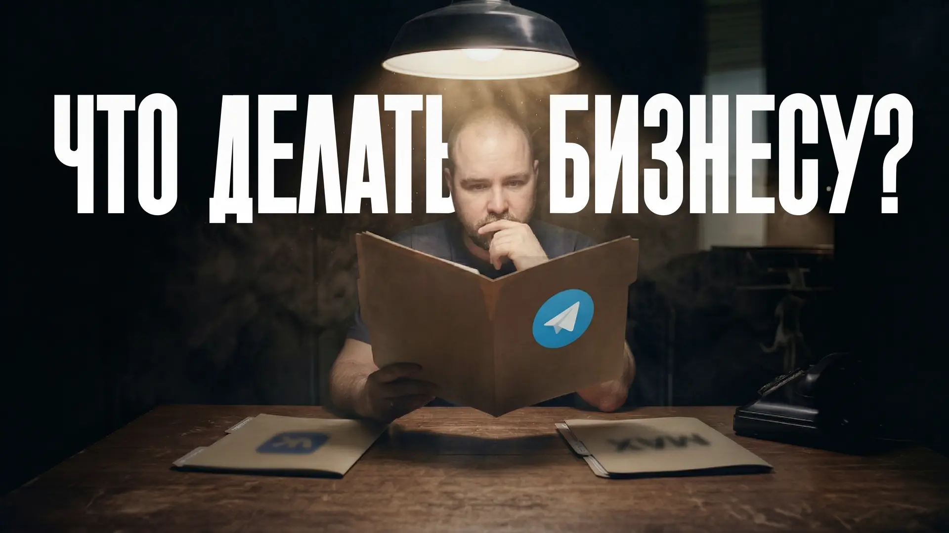 Telegram - все? Что делать бизнесу