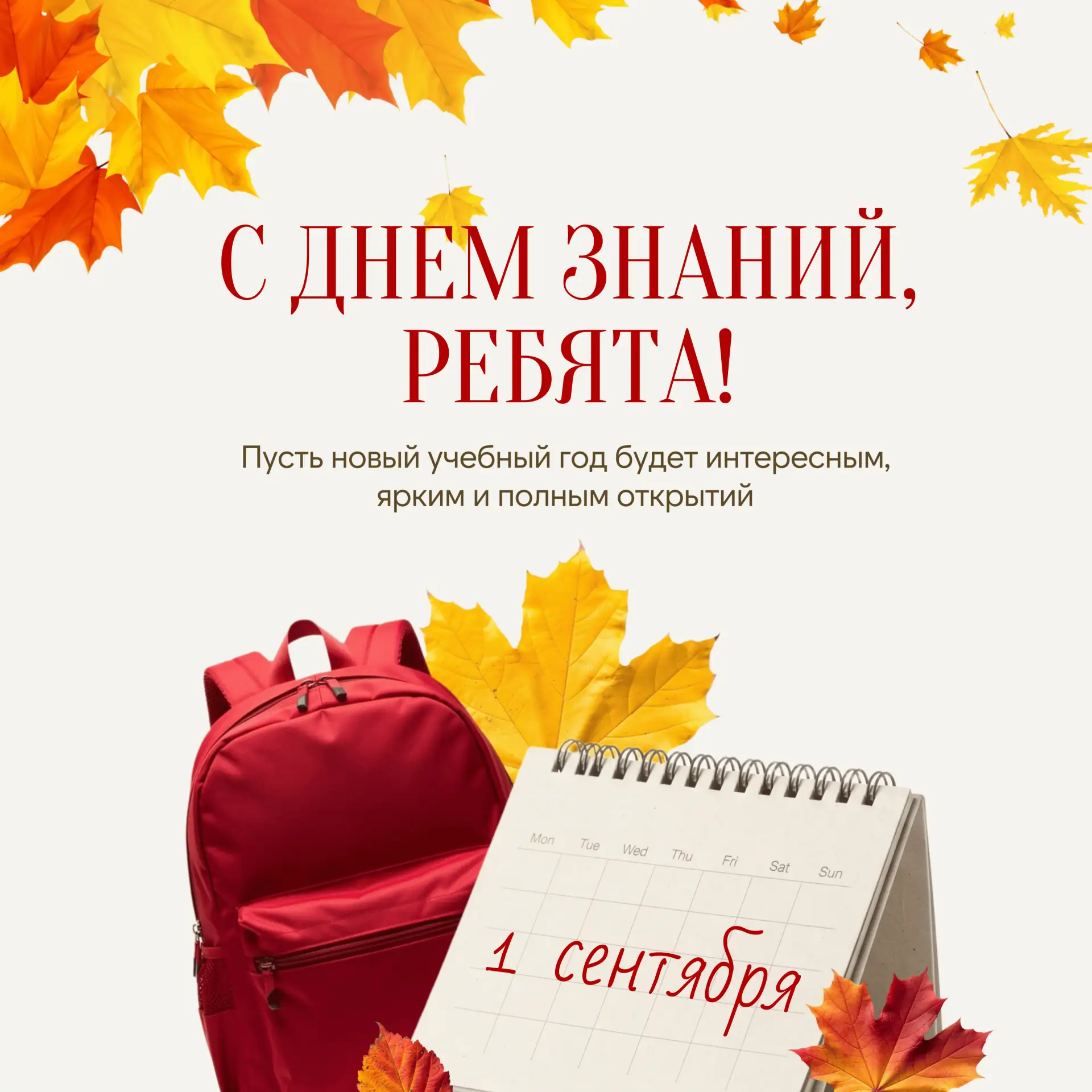 🍁 С Днем знаний, ребята! 🍁