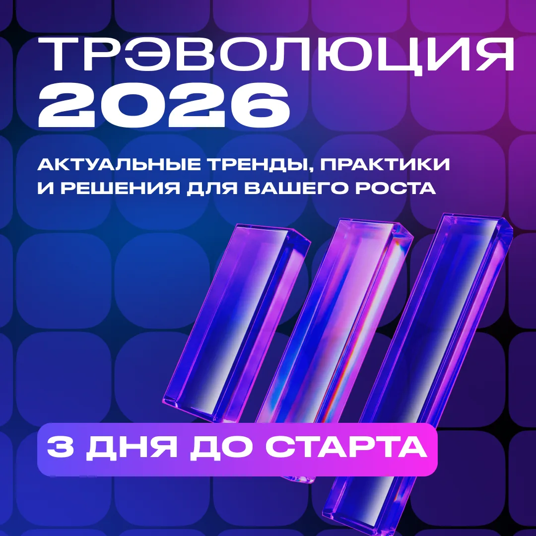 До старта ТрЭволюции 2026 — 3 дня.