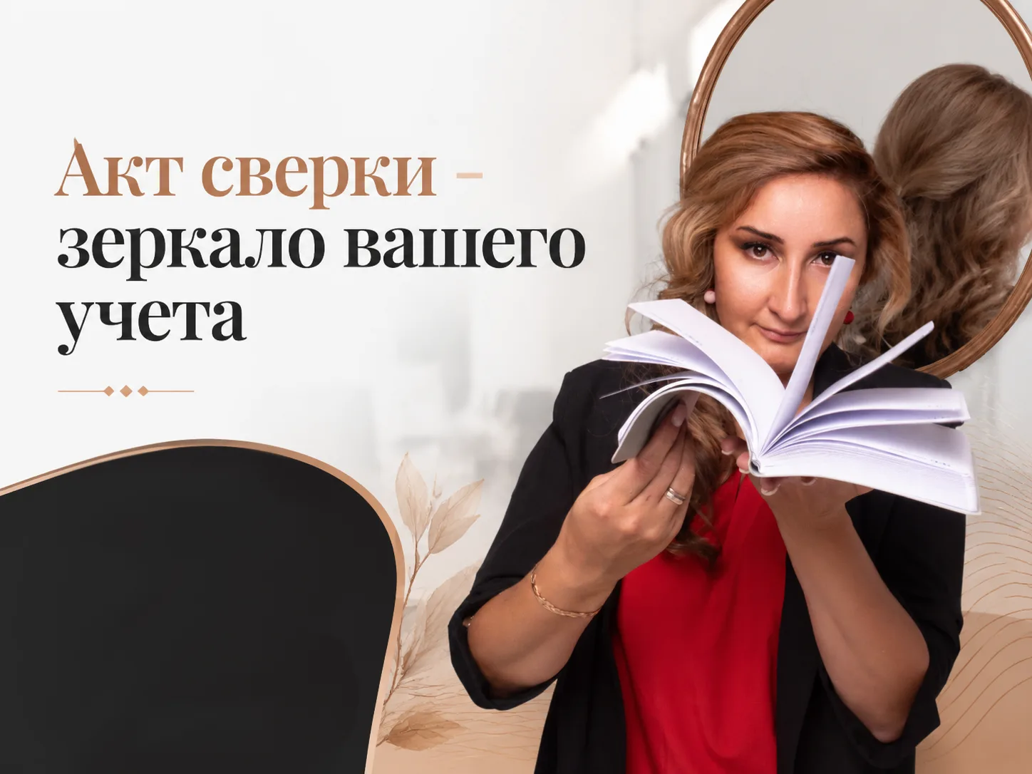 Акт сверки с контрагентом - это зеркало вашего учета. 
Сверяйте, уточняйте и не бойтесь ставить поме