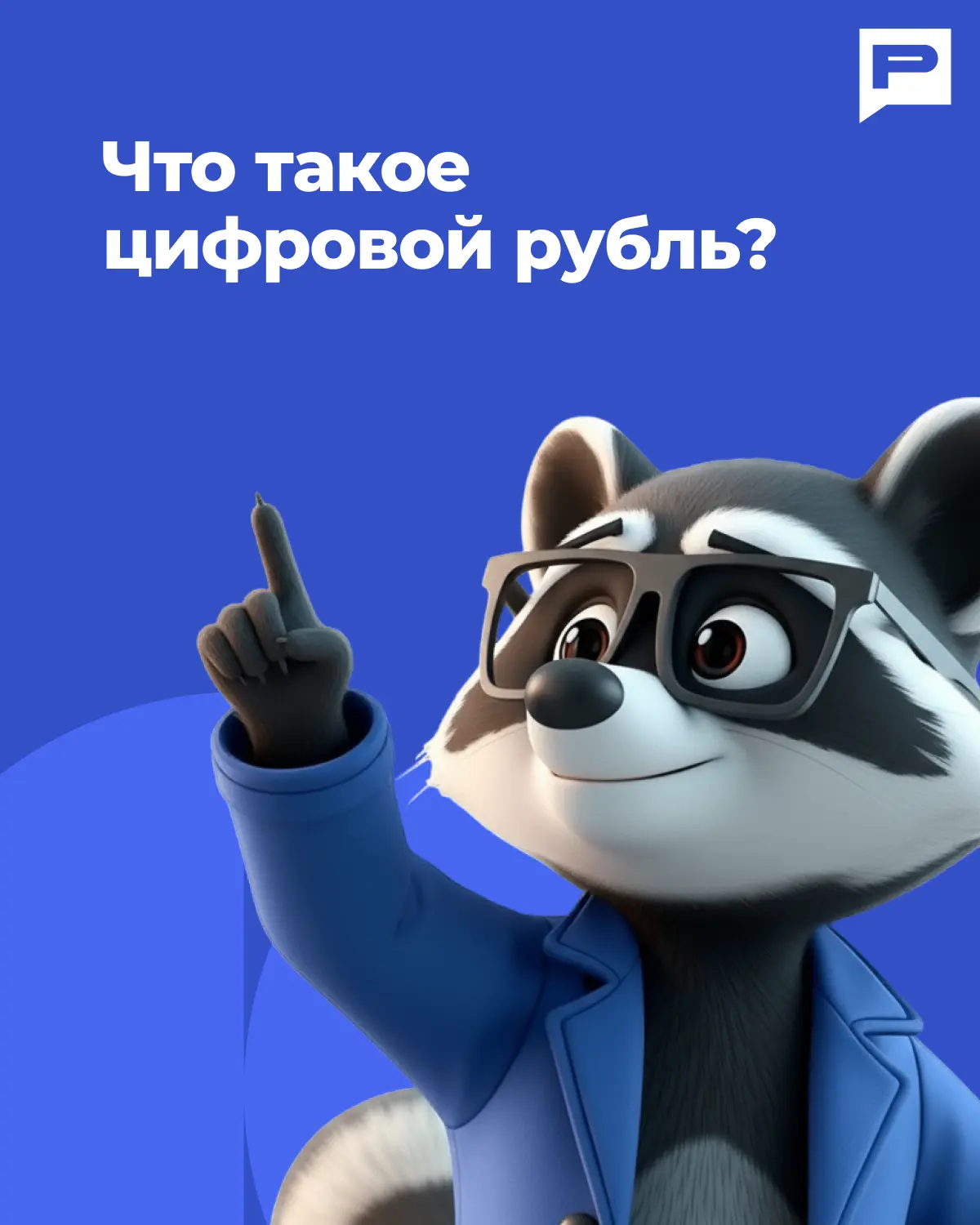 Цифровой рубль: 7 дней до нововведения