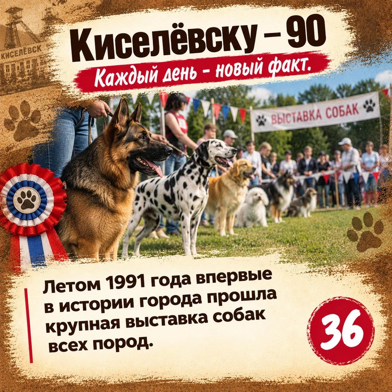 Факт №36: Это событие тогда вызвало большой интерес и объединило любителей собак со все...