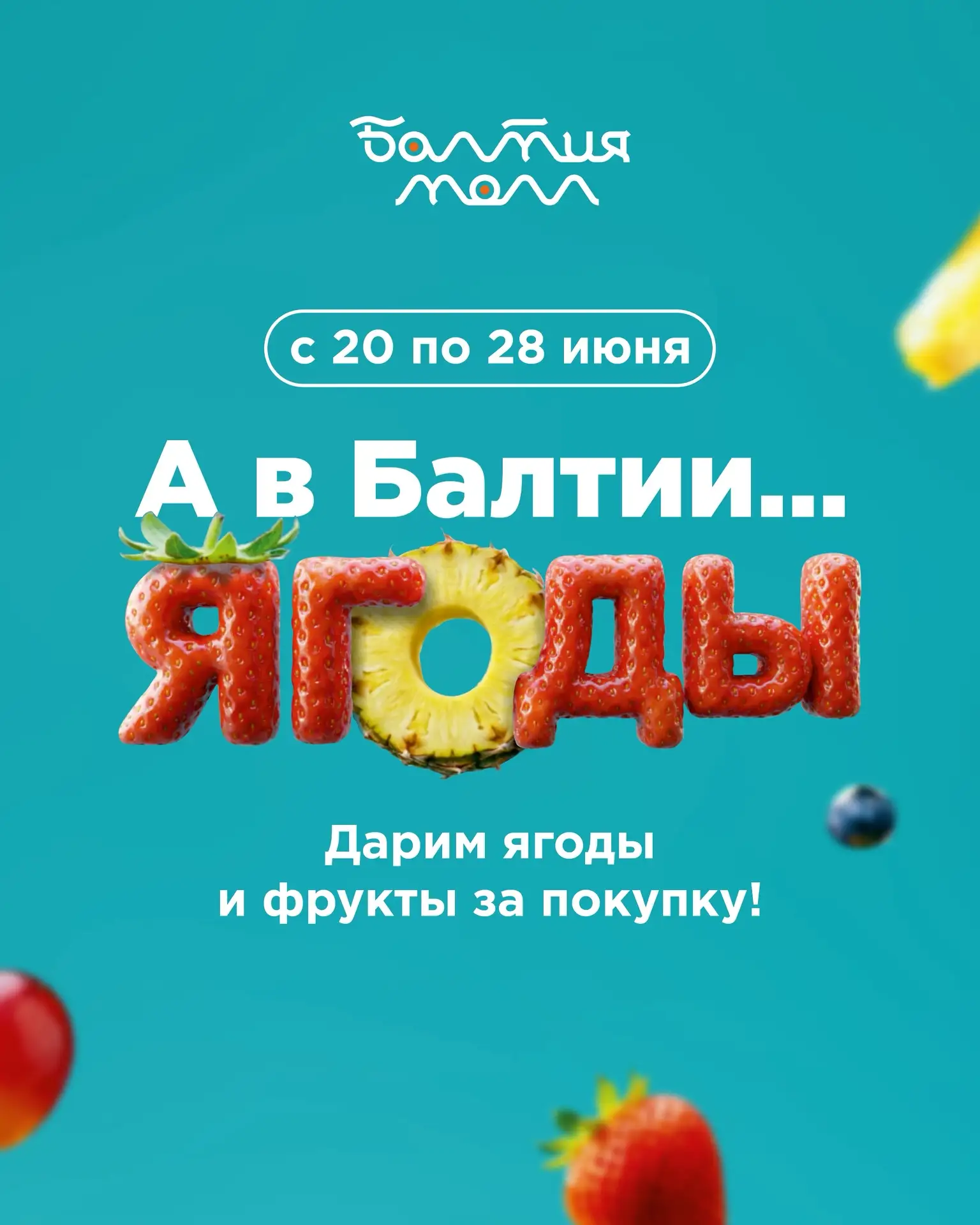 🍓А в Балтии…ягоды 🍓 

Приезжайте в Балтию за летом!

Мы открываем сезон сочных угощений. С 20 по 2