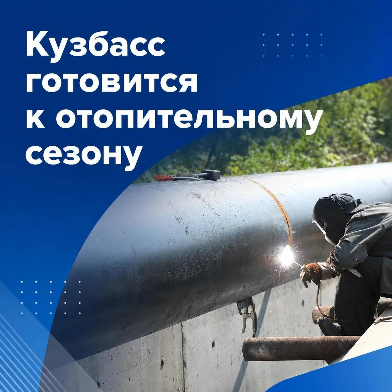 Кузбасс продолжает подготовку к отопительному сезону.