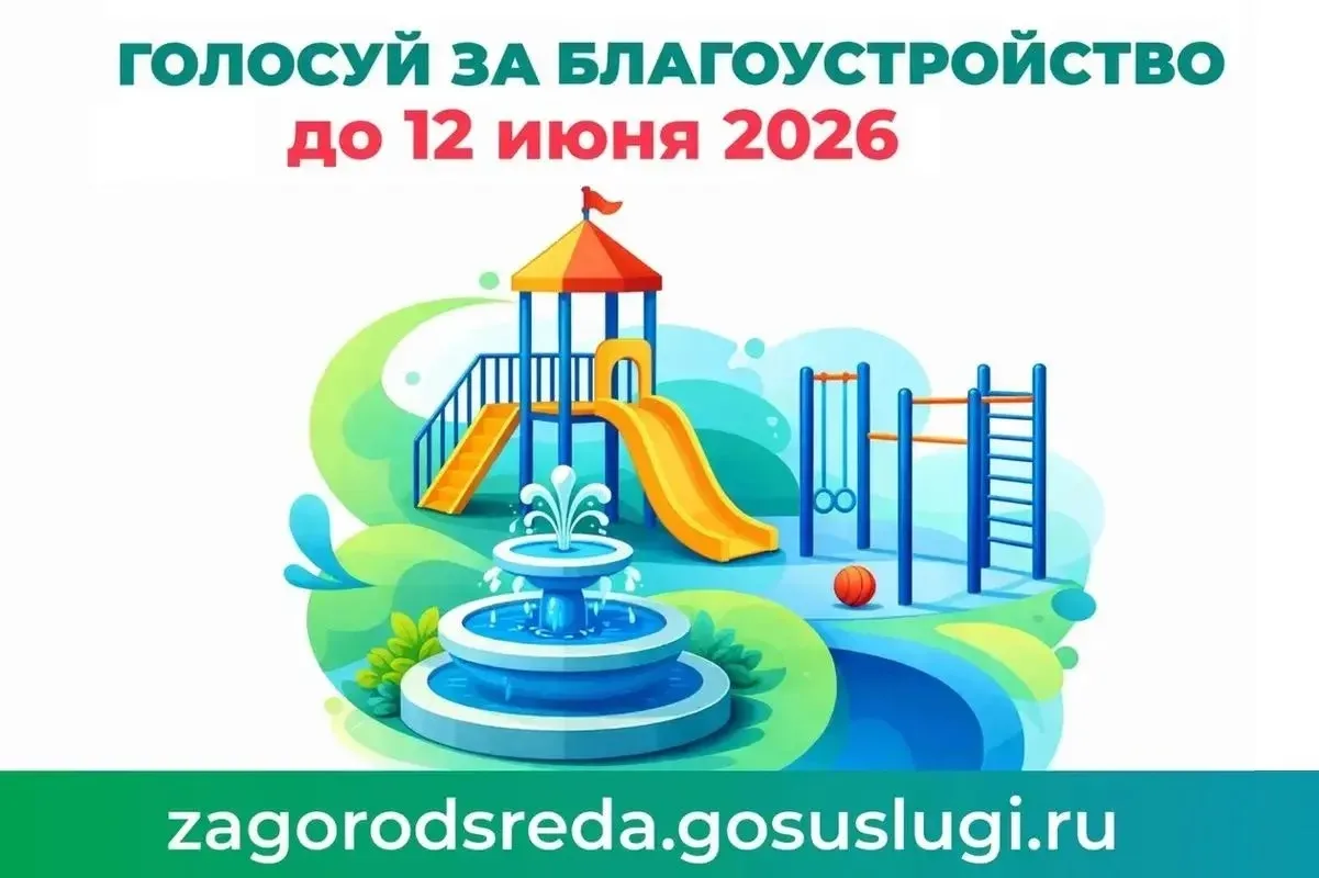✅ Забайкальцы, выбираем благоустройство!

🇷🇺12 июня завершается голосование за преображение общест