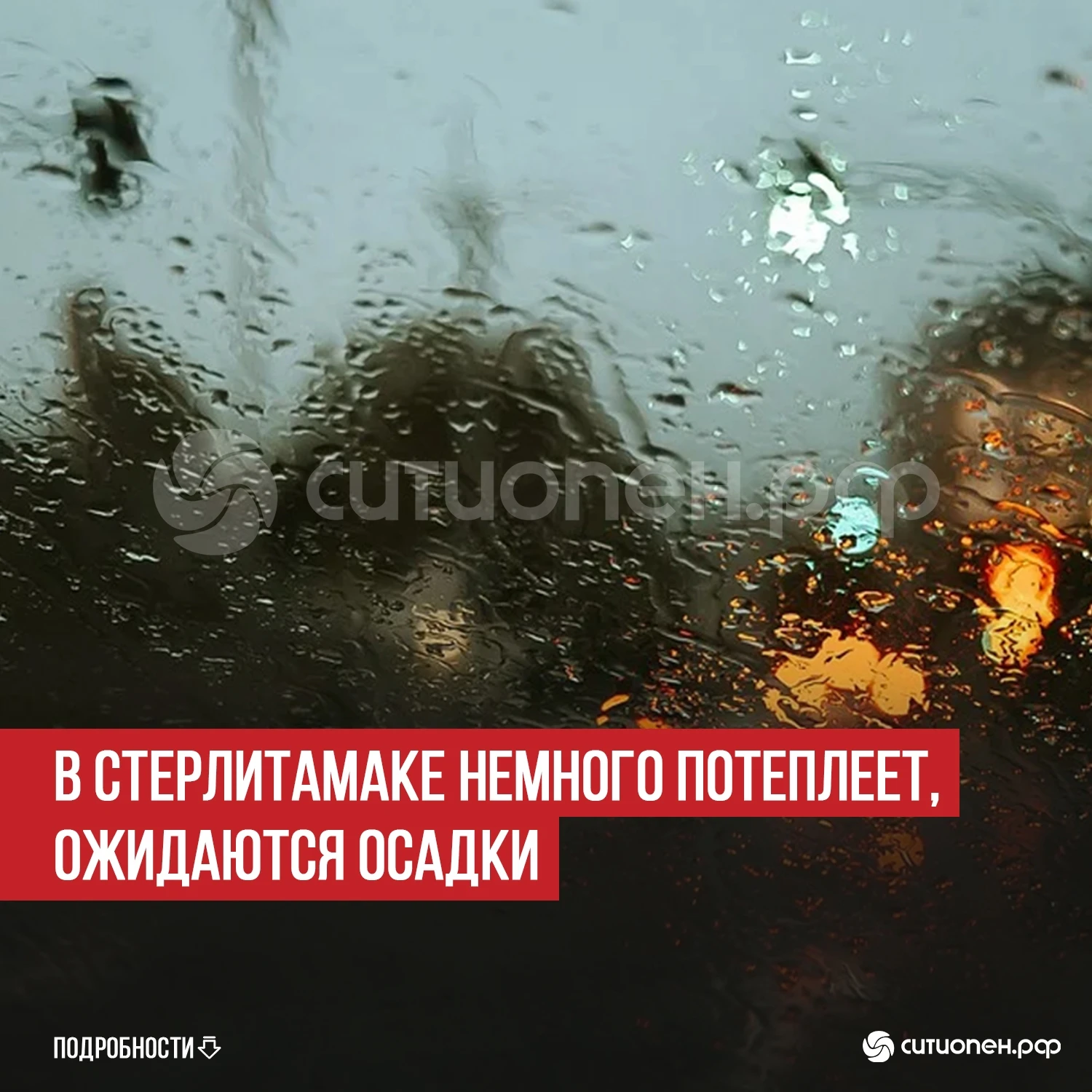 В Стерлитамаке немного потеплеет, ожидаются осадки