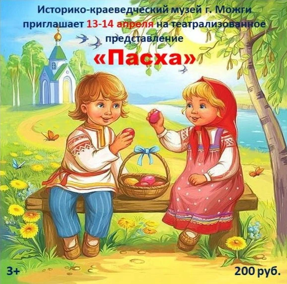 🎉Историко-краеведческий музей 13-14 апреля приглашает на театрализованное представление «Пасха» ист
