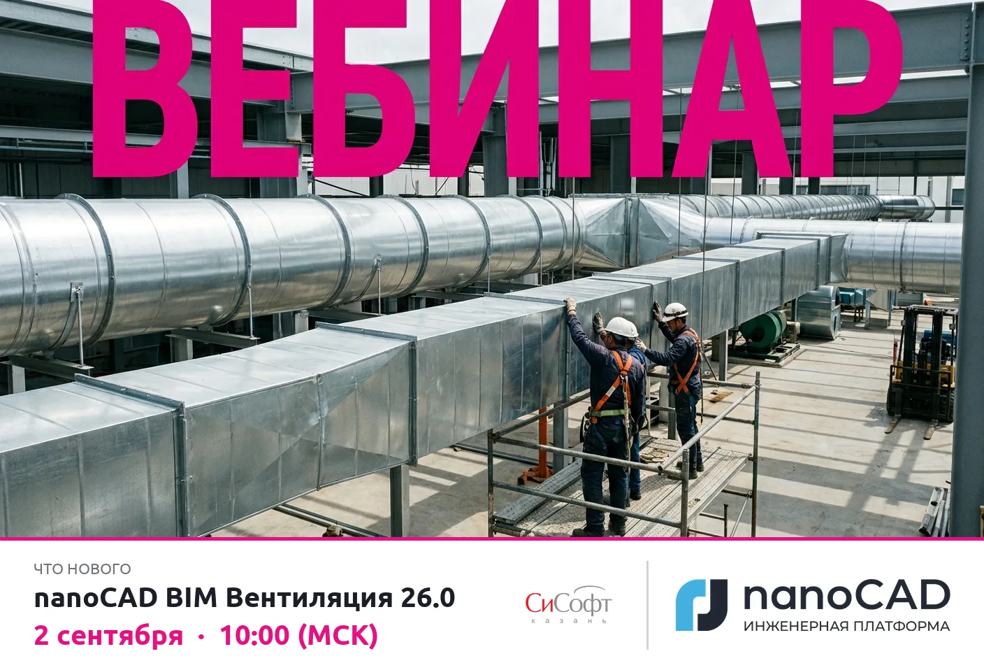 🌬 Вебинар «Новые возможности в nanoCAD BIM Вентиляция 26.0»