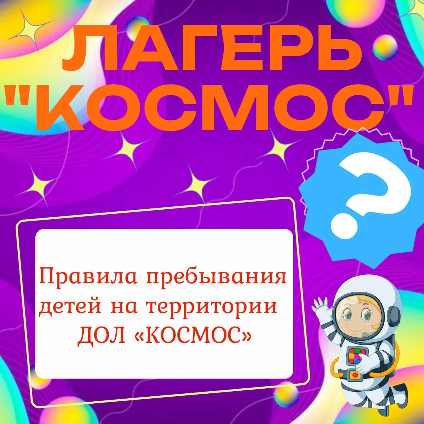 🚀Совсем скоро Детский оздоровительный лагерь "Космос" (с. Зудилово) откроет свои двери...