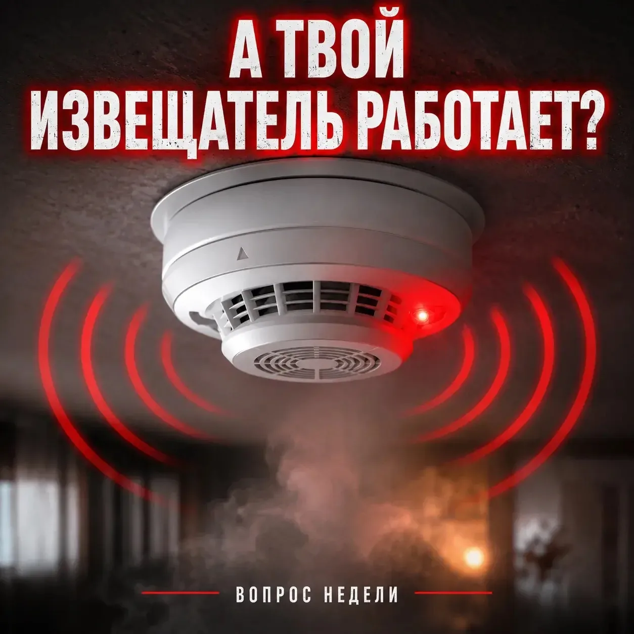 А ваш дымовой извещатель работает?