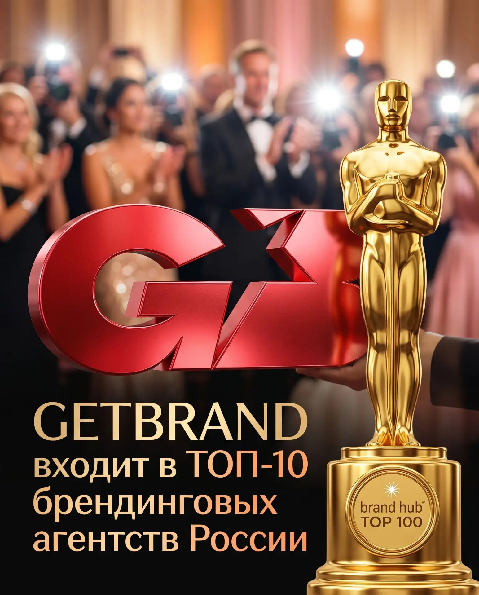 Getbrand прочно входит в ТОП-10 брендинговых агентств России☄️