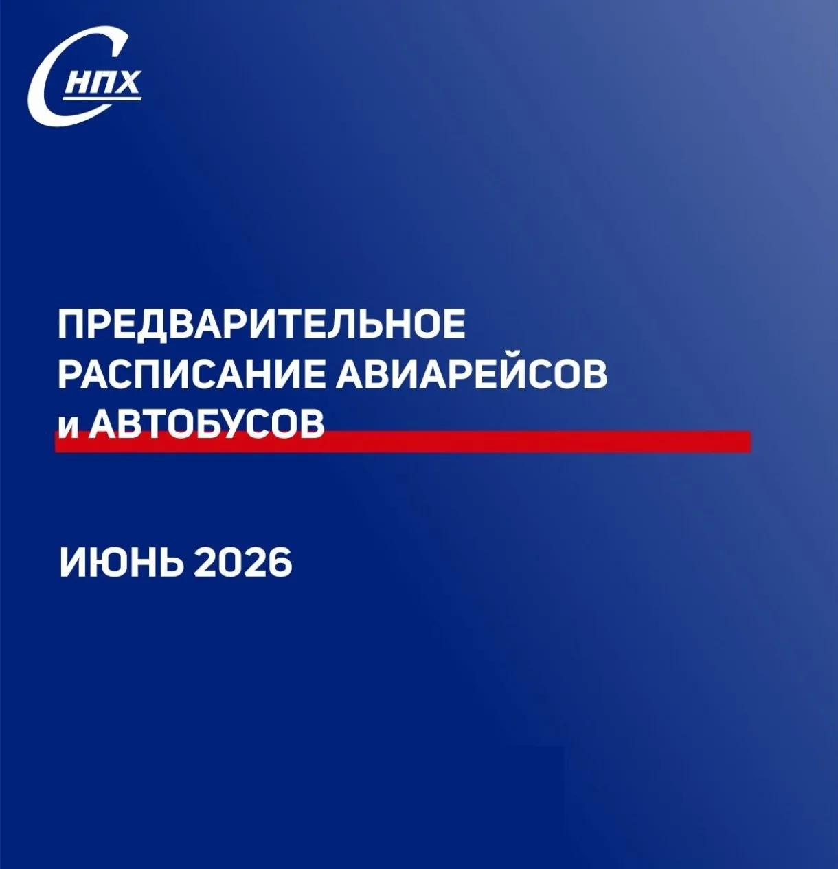 Летний график перевахтовки уже готов!
Следите за изменениями в расписании на нашем сайте.