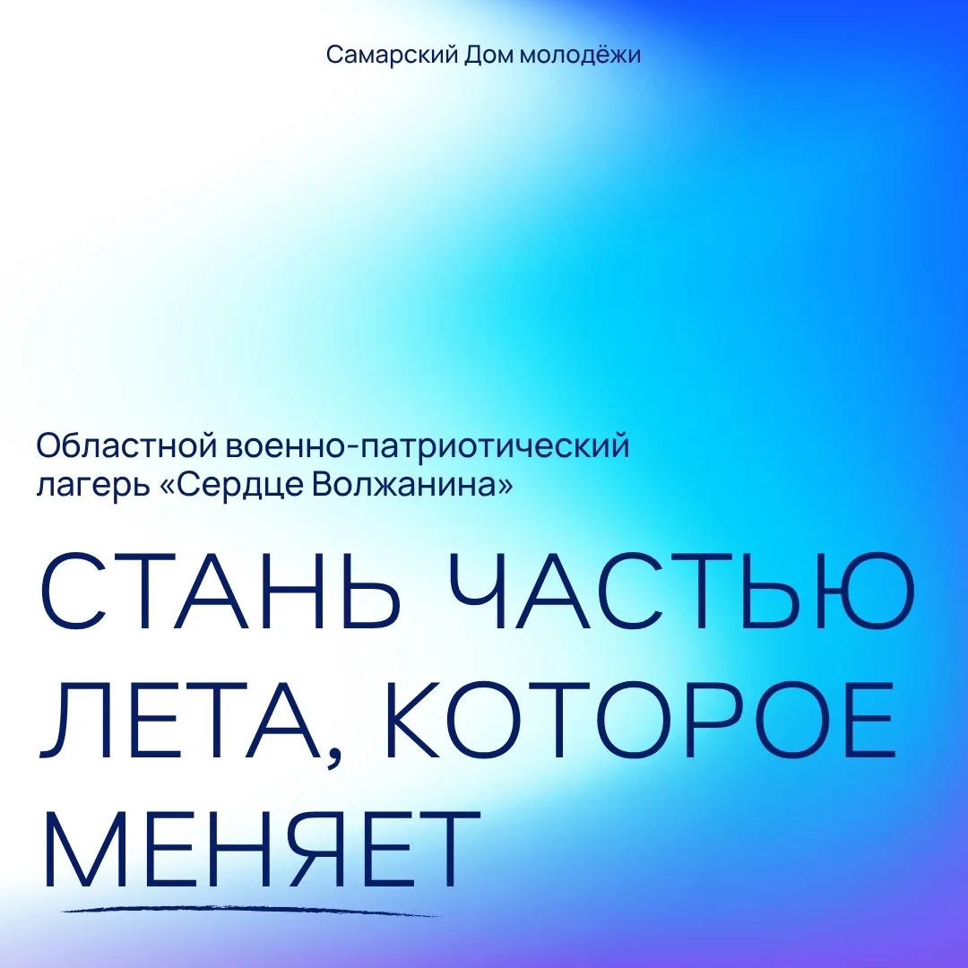 Пора строить планы и подавать заявку 
В молодёжном центре «Лесная сказка» пройдёт областной военно-п
