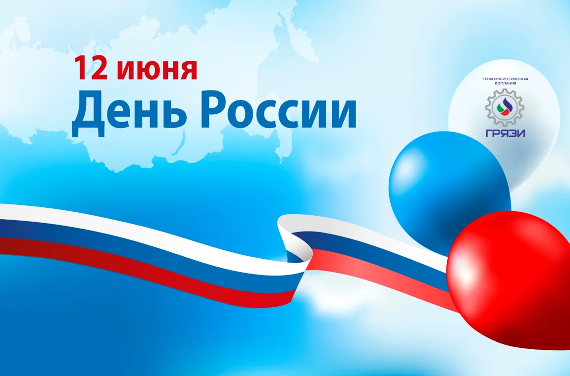 Дорогие Грязинцы!
Коллектив МУП "ТК-Грязи" поздравляет всех С Днём России!
Пусть этот праздник напол