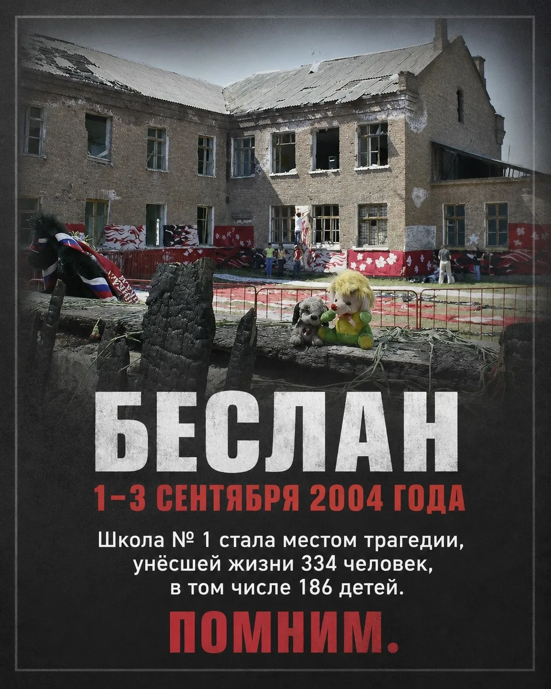 🥀🥀3 сентября — День солидарности в борьбе с терроризмом.