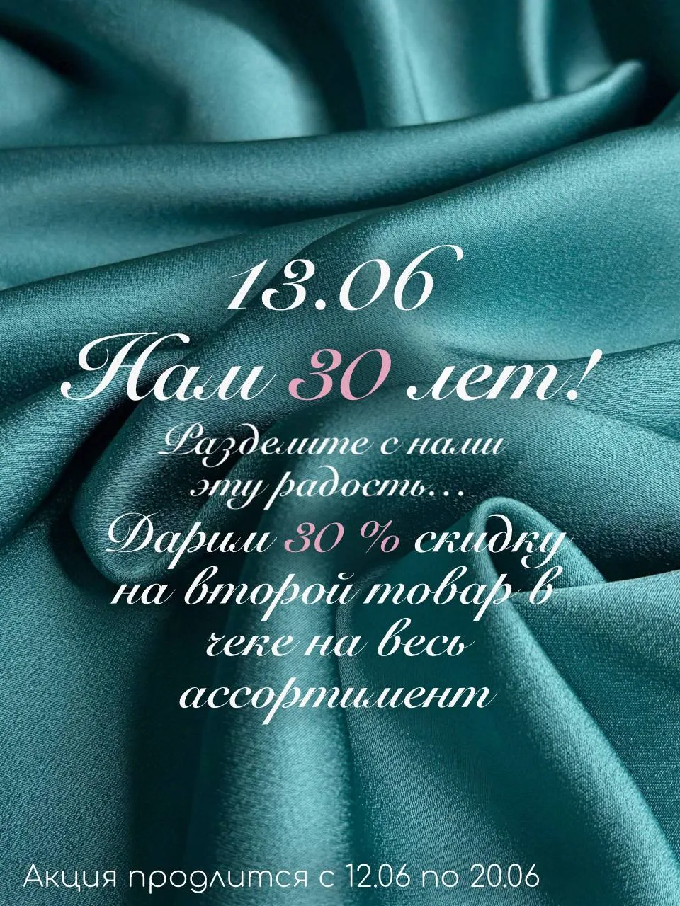 13 июня у нас День Рождения - нам 30 лет! Даримвам скидку 30% на второй товар в чеке на весь ассорти