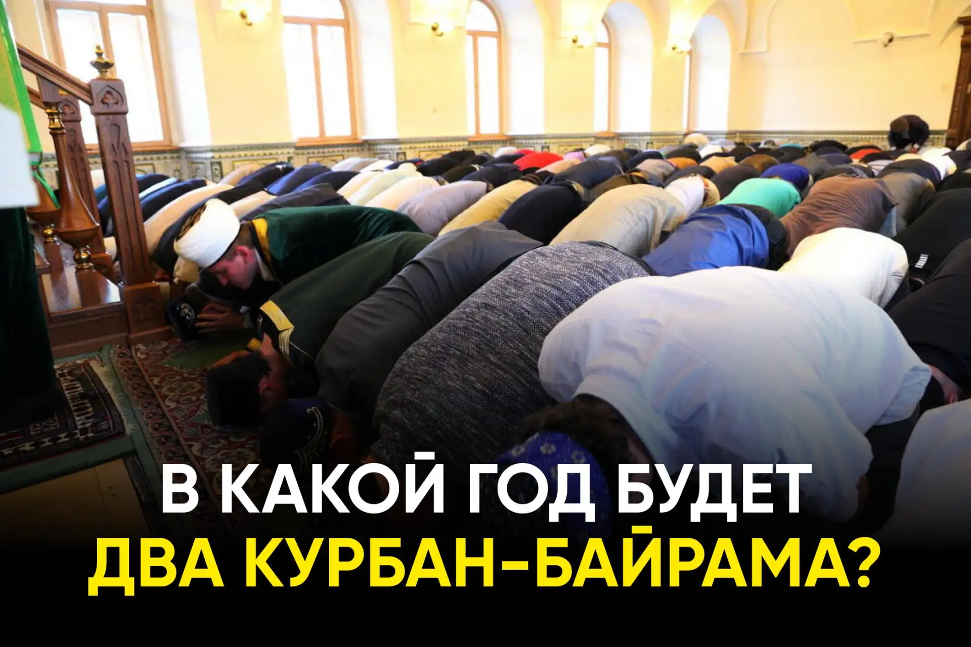 🕌 Татарстан отметит Курбан-байрам дважды за год — как так вышло