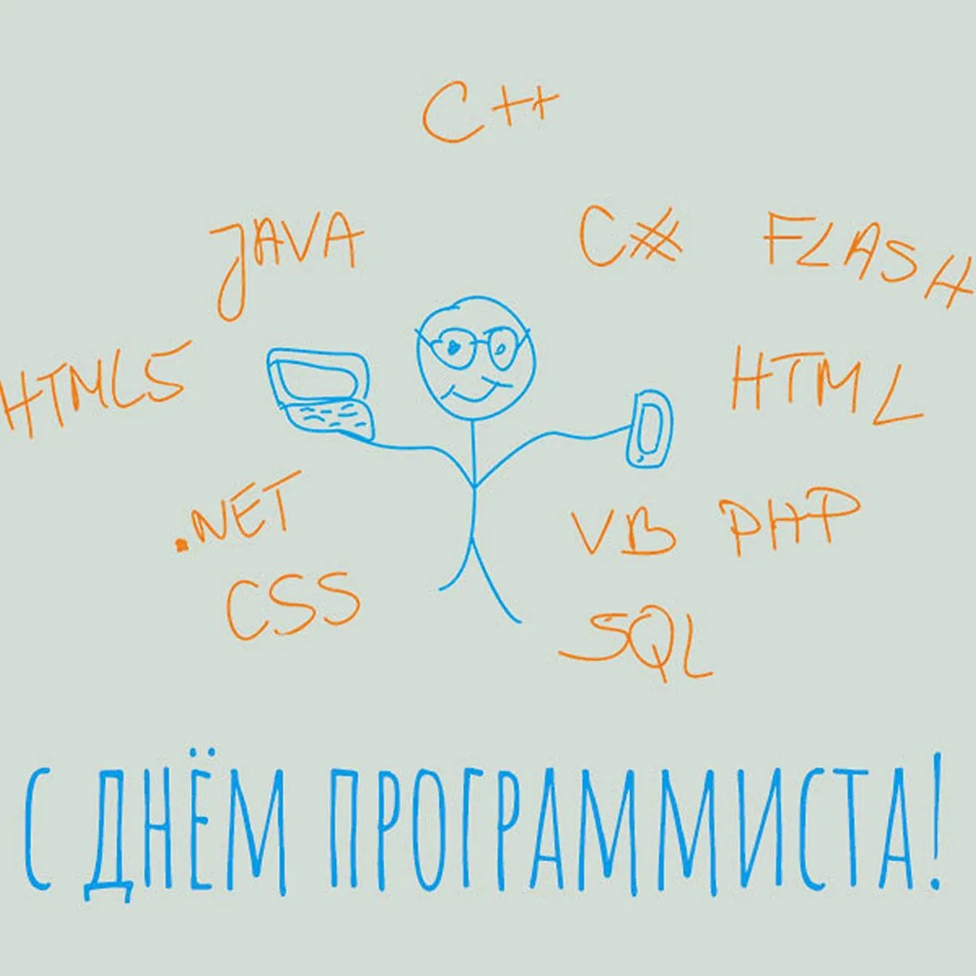 С Днём программиста! 🧑‍💻