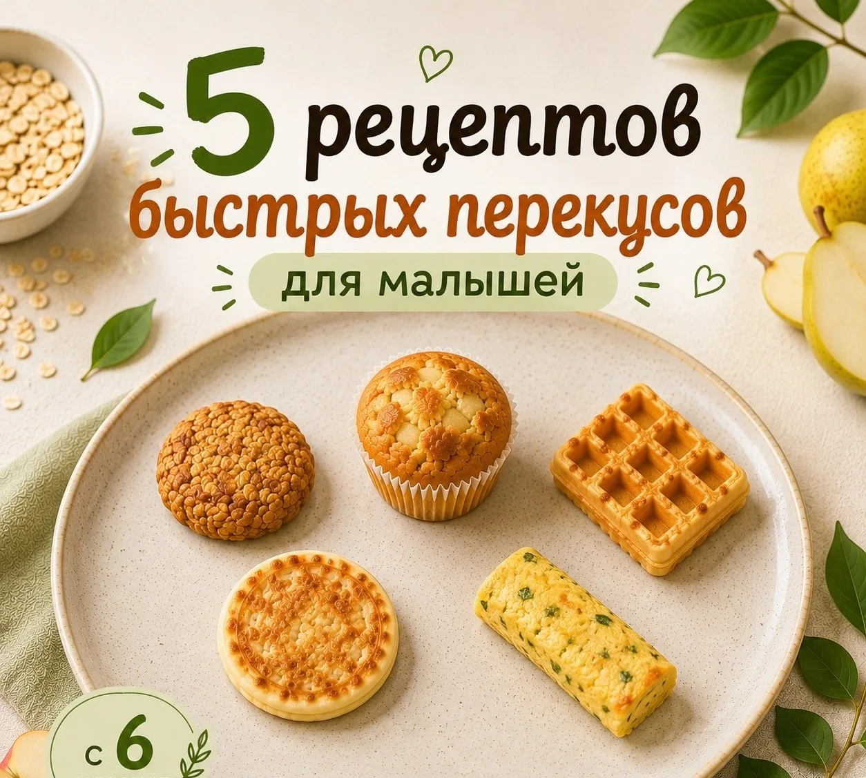 5 рецептов быстрых перекусов для малышей