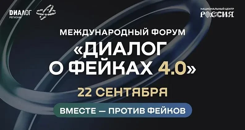 Представителей Ленинградской области приглашают на международный форум «Диалог о фейках...