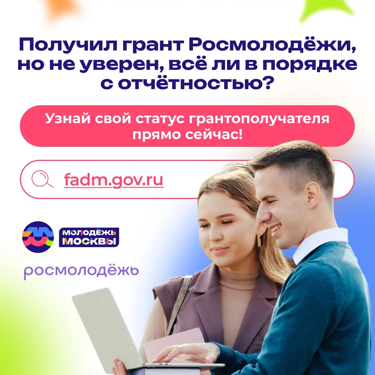 🌟 Проверь статус грантополучателя быстро и просто вместе с Молодёжью Москвы 

Получил грант Росмоло