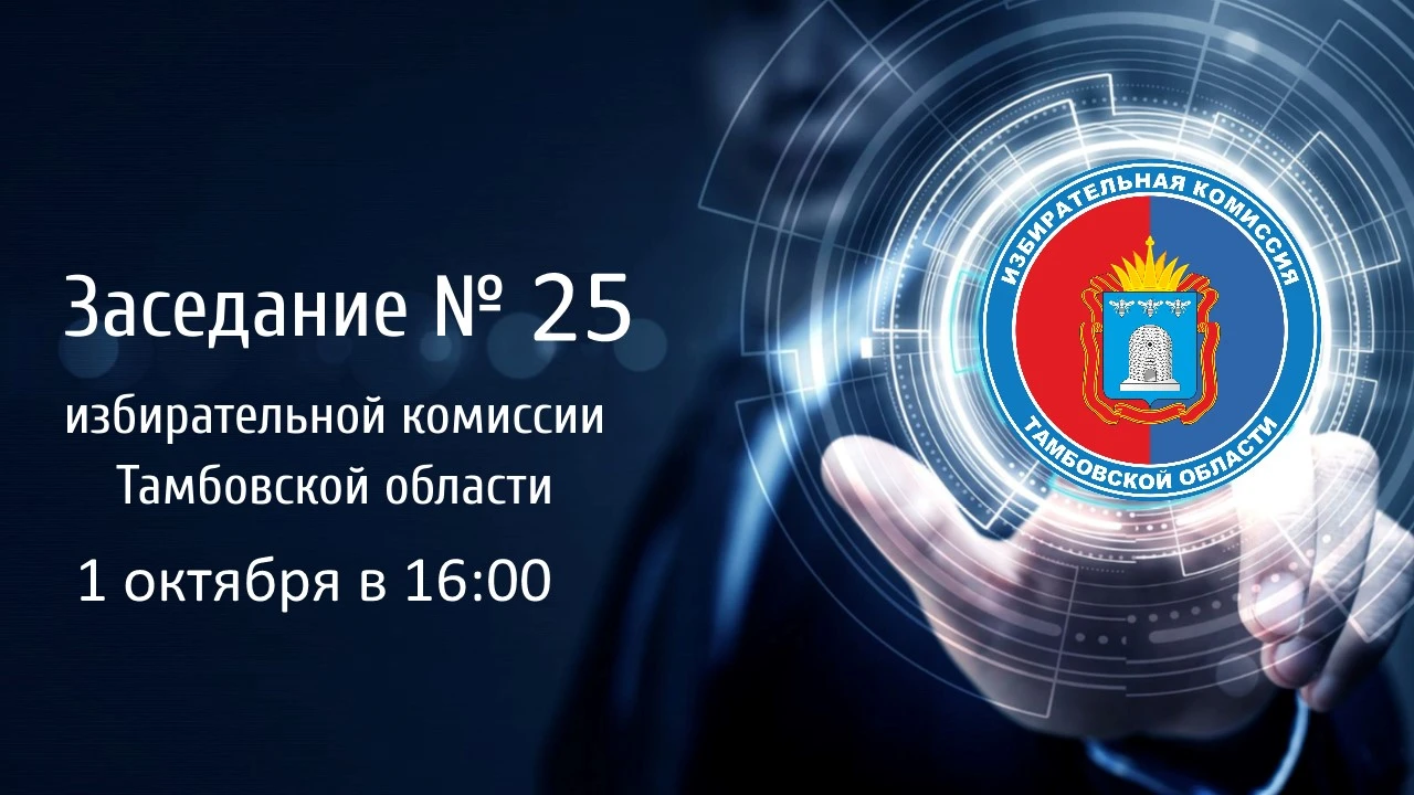 Проект повестки дня заседания избирательной комиссии Тамбовской области № 25