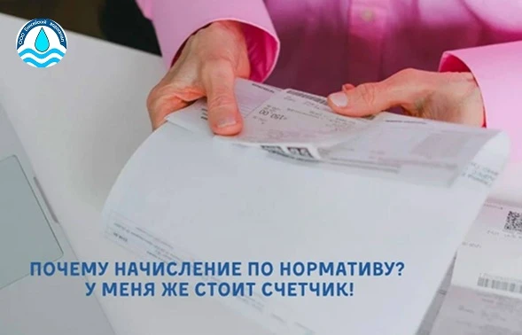 ❓Вопрос: Почему в квитанции расчет по нормативу при наличии прибора учета холодной воды? 
❗Ответ: В 