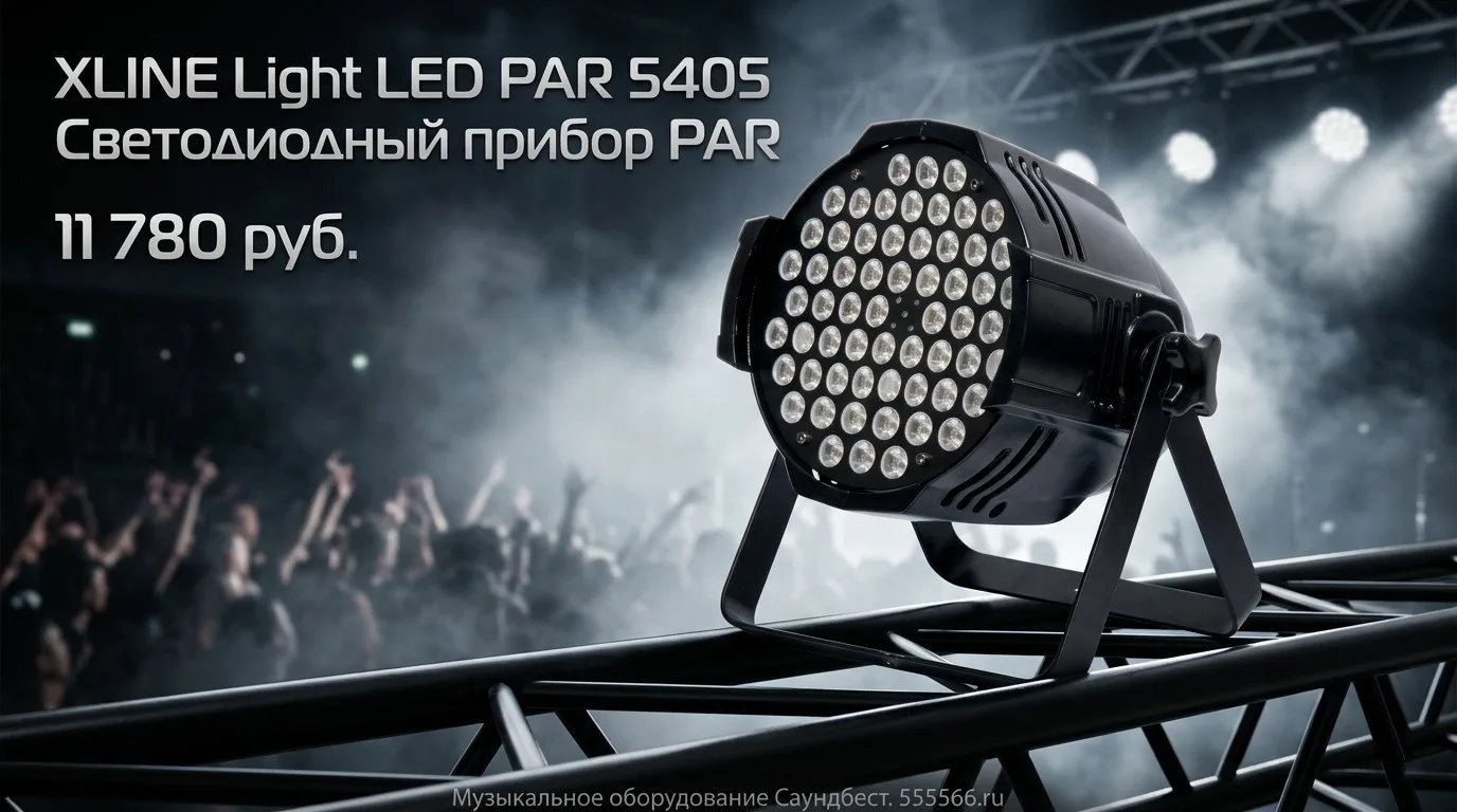 XLINE Light LED PAR 5405 — это современный светодиодный прибор, предназначенный для про...