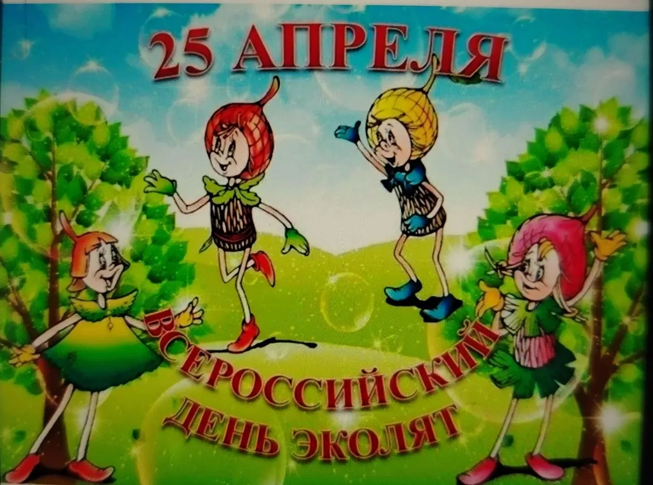 В рамках проведения ежегодного Всероссийского "Дня Эколят" в начальной школе Долгобудск...