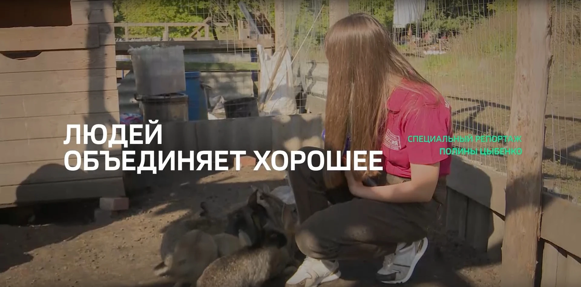 Специальный репортаж. «Людей объединяет хорошее»